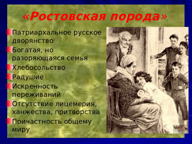 «Ростовская порода » Патриархальное русское дворянство Богатая, но разоряющаяся семья Хлебосольство Радушие Искренность переживаний Отсутствие лицемерия, ханжества, притворства Причастность общему миру 