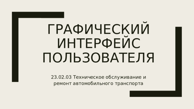Графический интерфейс пользователя 23.02.03 Техническое обслуживание и ремонт автомобильного транспорта 