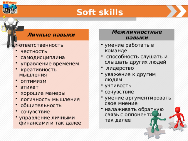 Формирование soft skills