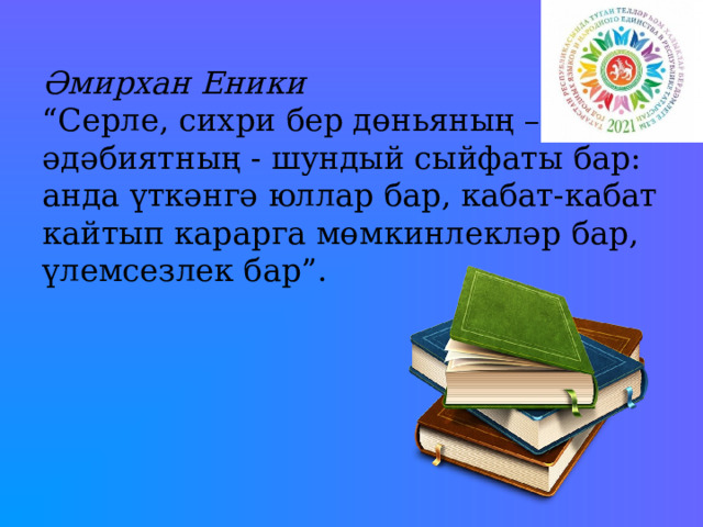 Кем җырлады әмирхан еники