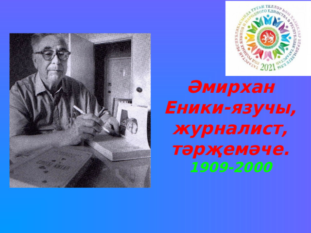 Кем җырлады әмирхан еники. Амирхан Еники презентация на русском. Әмирхан Еники фотография. Әмирхан Еники на русском.