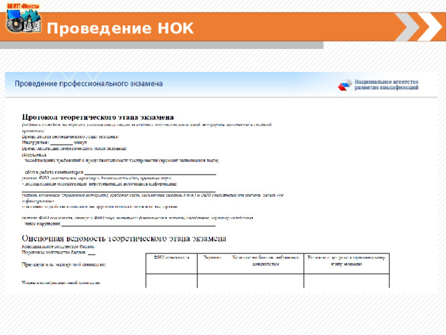 Проведение НОК 