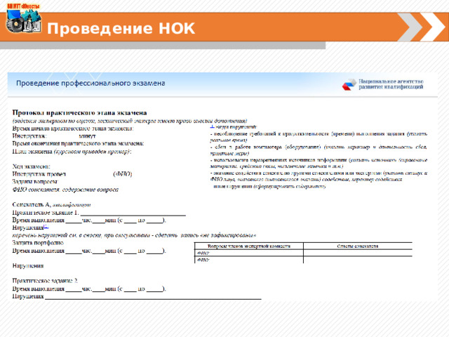 Проведение НОК 
