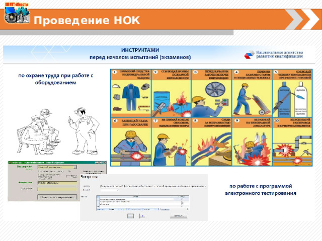 Проведение НОК 