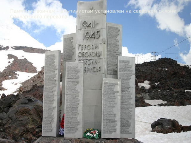 Памятник воинам – альпинистам установлен на северном склоне Санчарского перевала. 