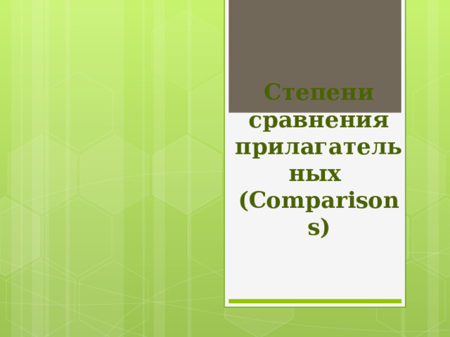 Степени сравнения прилагательных  (Comparisons) 