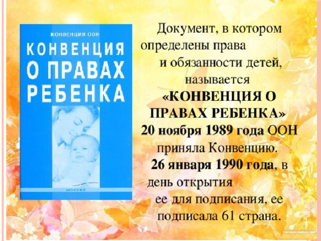 Презентация "Конвенция по правам ребёнка" (11 класс) по обществознанию - скачать