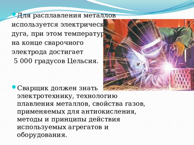 Должен сварщик. Что должен уметь сварщик. Основное что должен знать сварщи. Что необходимо знать сварщику. Каждый сварщик должен знать.