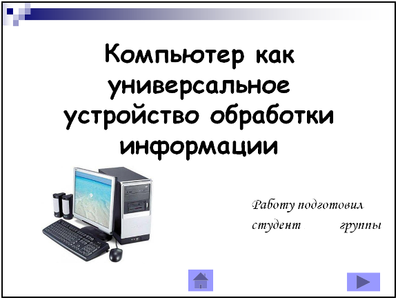 Презентация на тему компьютер как универсальное устройство для работы с информацией 7 класс