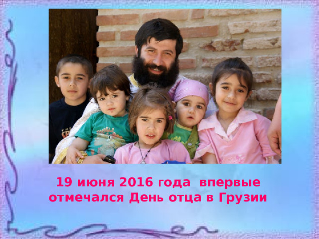 19 июня 2016 года впервые отмечался День отца в Грузии 