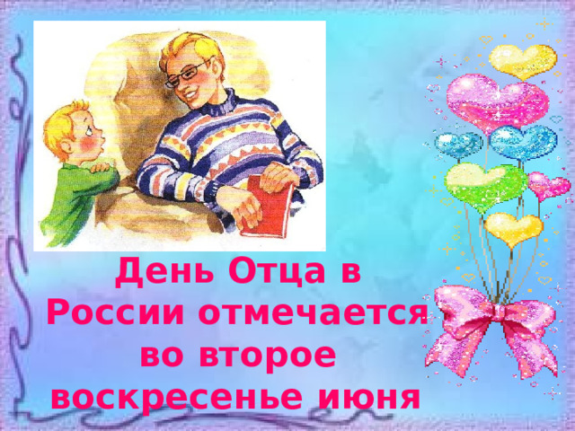 День Отца в России отмечается во второе воскресенье июня  