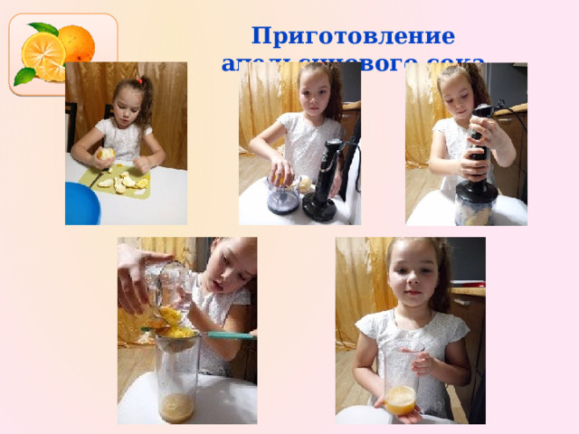 Приготовление апельсинового сока 
