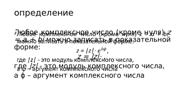 Записать число z в показательной форме. Модуль комплексного числа в показательной форме. Тригонометрическая и показательная форма комплексного числа. Модуль комплексного числа в экспоненциальной форме. Тригонометрической форма и экспоненциальная форма ДПФ.