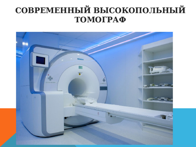 Современный высокопольный томограф 