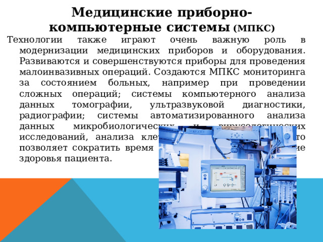 Медицинские приборно компьютерные системы презентация