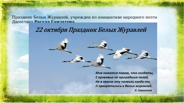 Праздник Белых Журавлей, учрежден по инициативе народного поэта Дагестана Расула Гамзатова 