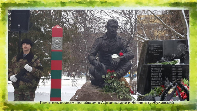 Памятник воинам, погибшим в Афганистане и Чечне в г. Жуковский 