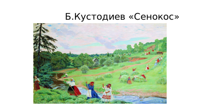  Б.Кустодиев «Сенокос» 