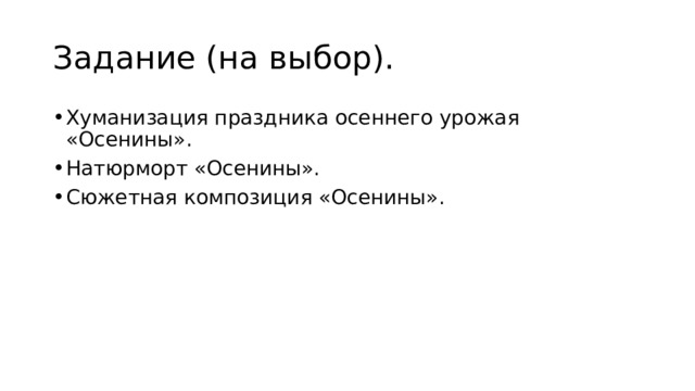 Задание (на выбор). Хуманизация праздника осеннего урожая «Осенины». Натюрморт «Осенины». Сюжетная композиция «Осенины». 