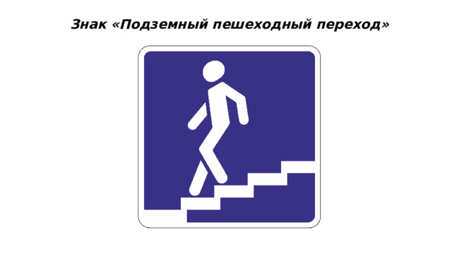 Знак «Подземный пешеходный переход» 
