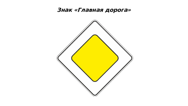Знак «Главная дорога» 