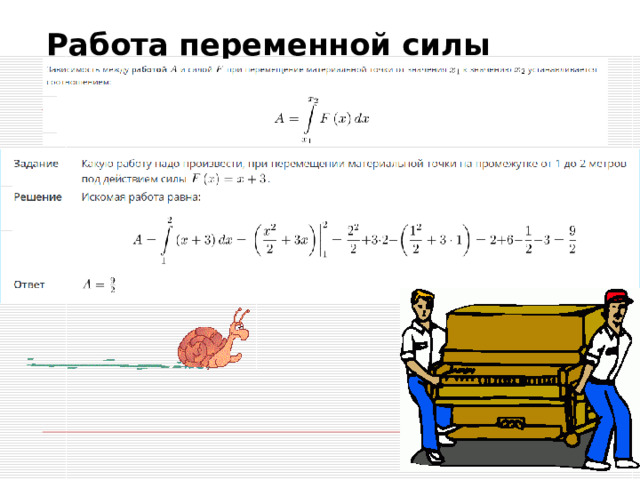 Работа переменной силы 