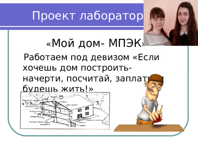 Мой дом- МПЭК 