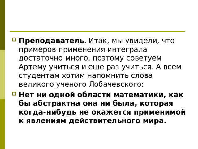 Преподаватель Нет ни одной области математики, как бы абстрактна она ни была, которая когда-нибудь не окажется применимой к явлениям действительного мира. 