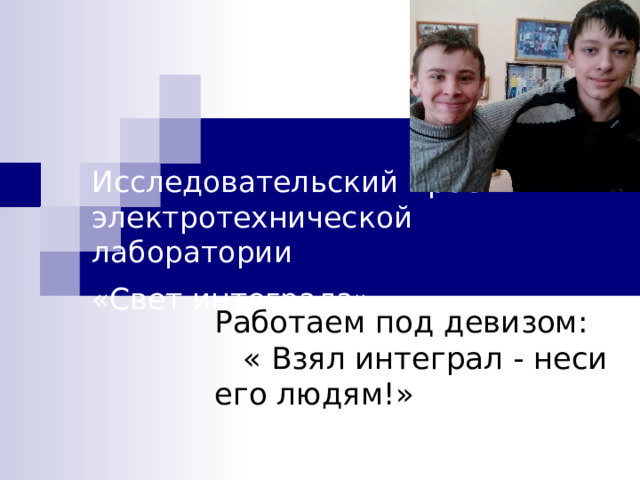 Исследовательский проект электротехнической лаборатории  «Свет интеграла»  