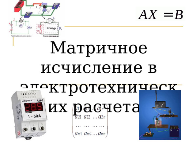 Матричное исчисление в электротехнических расчетах   