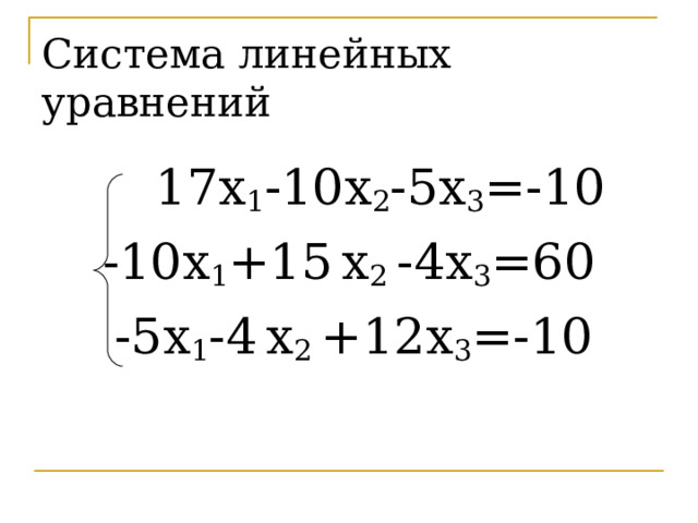 Система линейных уравнений  17 х 1 -10х 2 -5х 3 =-10 -10х 1 +15  х 2 -4х 3 =60  -5х 1 -4  х 2 +12х 3 =-10 