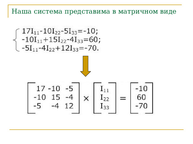 Наша система представима в матричном виде 