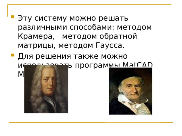 Эту систему можно решать различными способами: методом Крамера, методом обратной матрицы, методом Гаусса. Для решения также можно использовать программы MatCAD, MatLAB . 