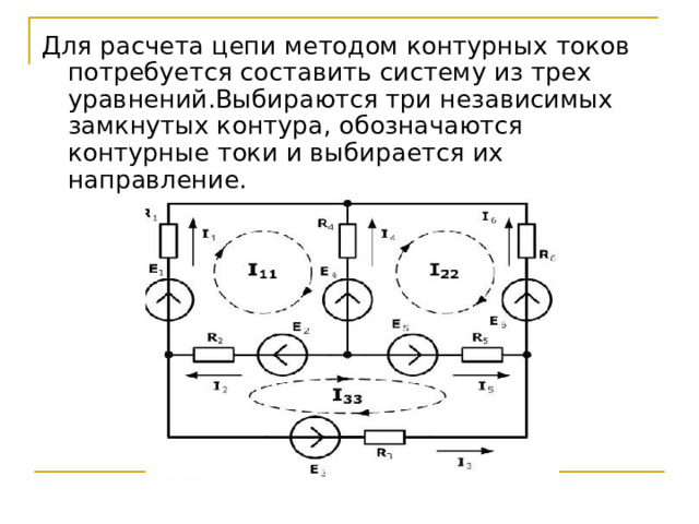 Для расчета цепи методом контурных токов потребуется составить систему из трех уравнений.Выбираются три независимых замкнутых контура, обозначаются контурные токи и выбирается их направление. 