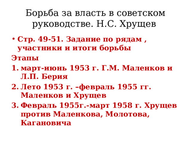 Когда пришлось заменить в руководстве страны маленкова молотова и всю их компанию