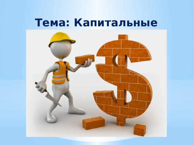 Тема: Капитальные вложения 
