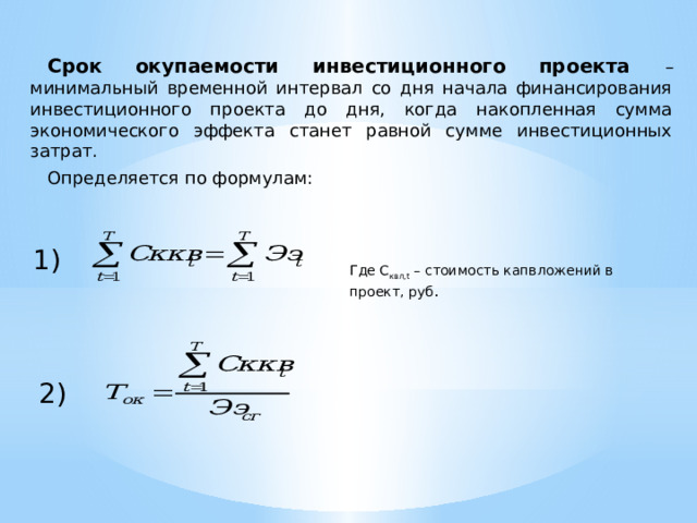 Период окупаемости собственного капитала. Формула для вычисления капитальных вложений. Срок окупаемости капитальных вложений. Капитальные вложения формула расчета.