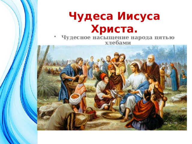 Чудеса Иисуса Христа. Чудесное насыщение народа пятью хлебами   