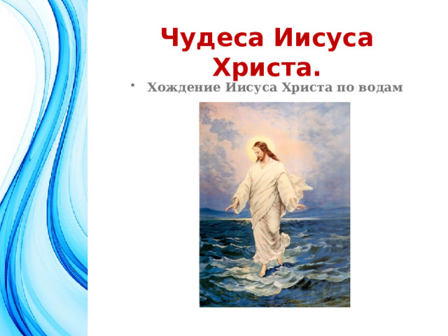 Чудеса Иисуса Христа. Хождение Иисуса Христа по водам   