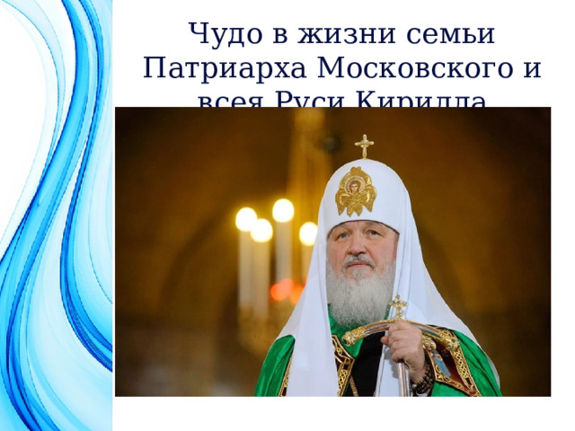 Чудо в жизни семьи Патриарха Московского и всея Руси Кирилла  