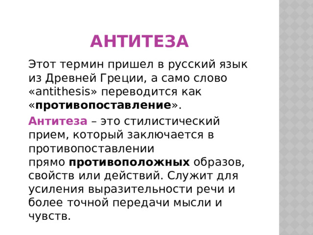 Антитеза это кратко