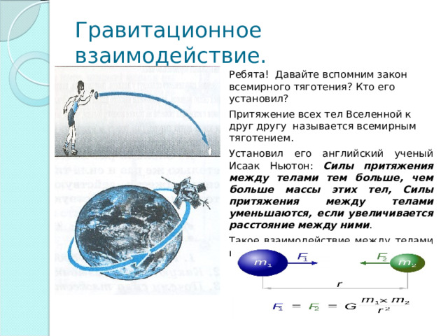 Гравитационное взаимодействие двух тел. Гравитационное взаимодействие. Сила Всемирного тяготения взаимодействия.