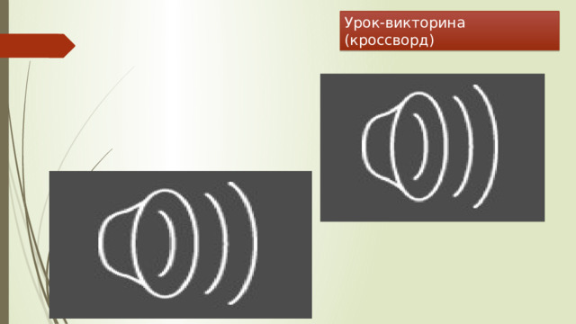 Урок-викторина (кроссворд) 7 