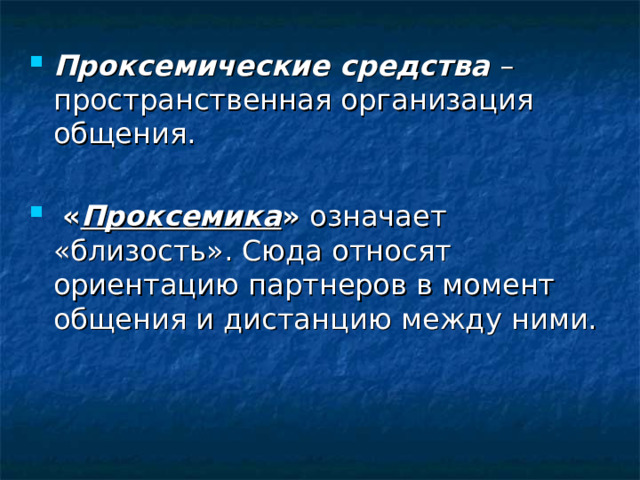 Проксемические качества оратора. Проксемические средства общения. Проксемические средства невербального общения. Проксемические средства общения примеры. Проксемические средства общения связаны с (со) ....