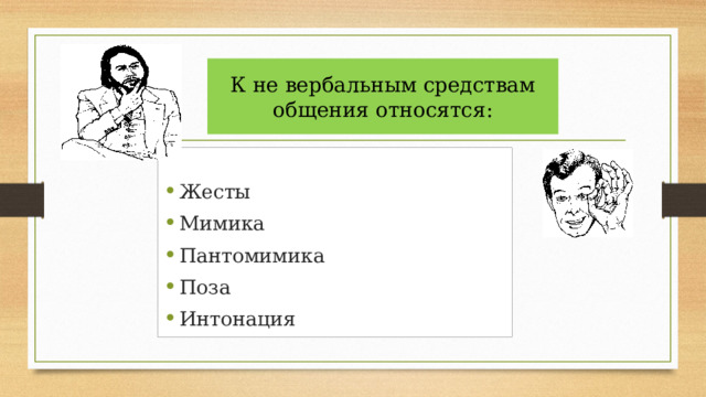 Жесты мимика и пантомимика это средства общения. Мимика в вербальном общении. Жесты, мимика и пантомимика относятся к …. Средством вербального общения является мимика..