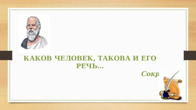 Каков человек, такова и его речь… Сократ 