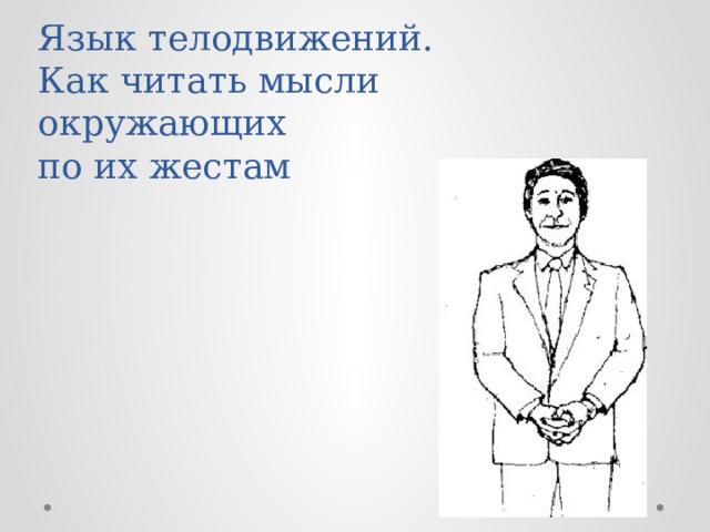 Язык телодвижений как читать мысли окружающих. Жест руки в замок перед собой. Язык жестов руки в замок перед собой. Жест руки в замок перед собой на столе.