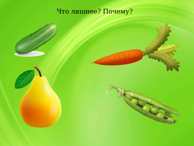 Что лишнее? Почему? 