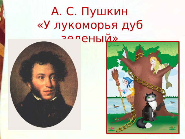 А. С. Пушкин  «У лукоморья дуб зеленый» 