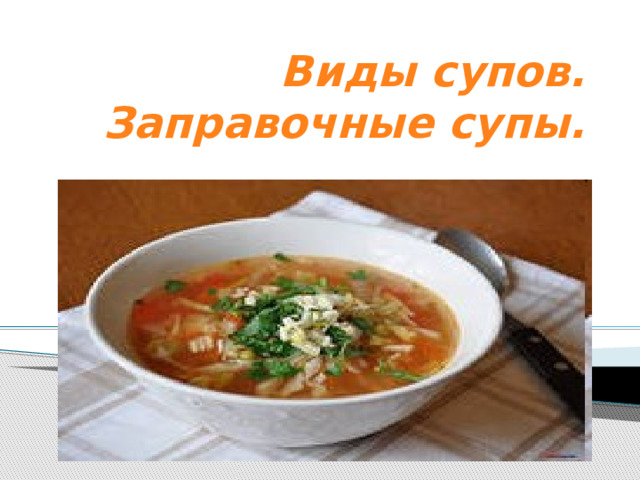  Виды супов. Заправочные супы.  